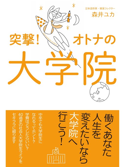 森井ユカ作の突撃!オトナの大学院の作品詳細 - 貸出可能